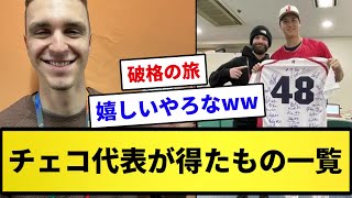 【破格の旅】チェコ代表が得たものｗｗｗｗｗ【反応集】【プロ野球反応集】【2chスレ】【1分動画】【5chスレ】