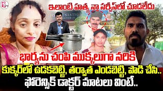 Forensic Dr. Mahender about Meerpet Women Incident | Anchor Vijay | Telugu News | SumanTV Vijayawada