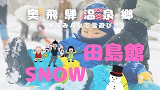 奥飛騨温泉郷の田島館駐車場にて家族皆んなでで雪遊びして遊んだ。