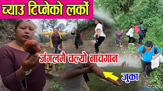 डरलाग्दो जंगलमा यसरि च्याउ खोज्दै | Mushroom Hunting in Dolakh Jiri | जुकाले सतायो OMG !