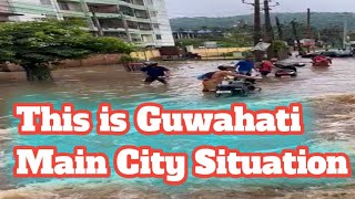 This is Assam Guwahati Main City Situation ये है हमारा गुवाहाटी का अबह्था देखिए कितना पानी रोड में