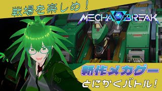 【オープンβ・＃2】「Mecha Break」配信Vol.2　傭兵は金がいる