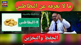 فوائد البطاطس و طريقة الحفظ والتخزين بطريقة صحيحة  720p | دكتور جودة محمد عواد