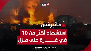 غارة إسرائيلية على منزل في خانيونس تسببت في استشهاد أكثر من 10 فلسطينيين