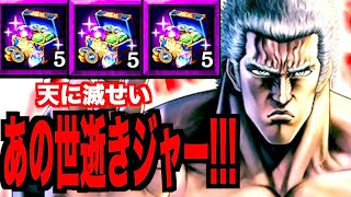 【北斗リバイブ】闇箱15箱開封!!!ラオウ奥義覚醒して経絡解放パッシブ強化致す!!!!!!!!!!!!