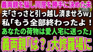 【スカッとする話】義両親との同居を勝手に決めた夫「さっさと引っ越し済ませろｗ」私「うん、終わったよ！あなたの荷物は愛人宅に送った」夫「え？」