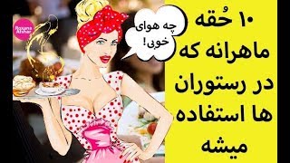 ۱۰ حُقه ماهرانه در رستوران ها براى هزينه و سفارش بيشتر مشترى! گول نخوريد