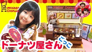 【ドーナツ屋さんごっこ】かのんちゃんがリカちゃんのミスタードーナツショップで遊んだよ♪　ジュエルアップカレンちゃん　ハルトくん　寸劇　ごっこ遊び　おままごと