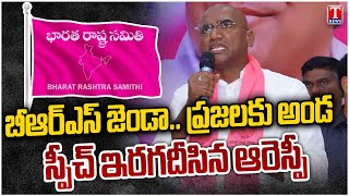 RS Praveen Kumar Speech At KTR Meeting With Kagaznagar BRS Leaders | Fire on Congress | T News