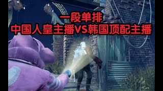 黎明杀机 韩服一段单排 终局1v1天神操作 溜爆韩国主播永三迈尔斯