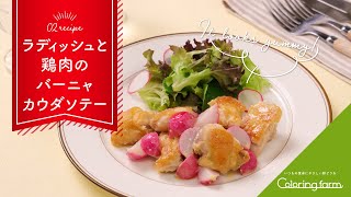 ラディッシュと鶏肉のバーニャカウダソテー