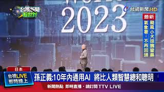 「避免被時代淘汰」 孫正義籲日青年.企業正視AI