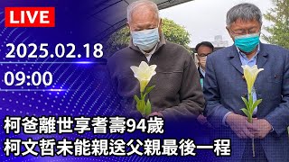 🔴【LIVE直播】柯爸離世享耆壽94歲　柯文哲未能親送父親最後一程｜2025.02.18 @ChinaTimes​