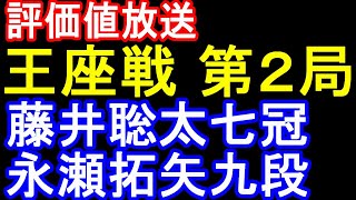 第72期 王座戦 第2局☆藤井聡太 vs 永瀬拓矢(評価値放送)