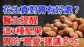 經常吃花生真的對胃有好處？醫生提醒：這3種堅果是胃的「最愛」，建議多吃