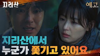 [3화 예고] 지리산에 나타난 수상한 사람을 쫓는 전지현! #지리산 EP.2