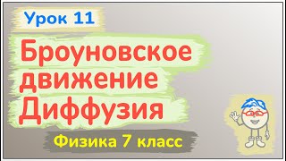 Урок 11. Броуновское движение. Диффузия