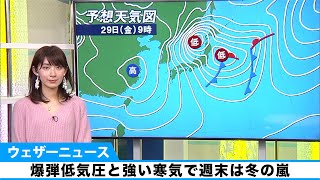 爆弾低気圧と強い寒気で週末は冬の嵐　近畿や東海も雪の可能性