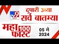 MahaFast News 100 | महाफास्ट न्यूज 100 | 3 PM | 05 May 2024 | Marathi News