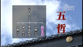 井原歴史人物伝　第22回　実峰 良秀　2013 02