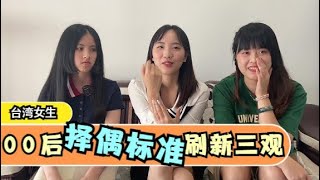 生活VLOG | 90年在大陸的台灣女生擇偶標準刷新三觀，竟然覺得台灣男生有個壞習慣，所以不找台灣男生