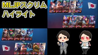 【MLJPスクリムハイライト】Axis VS United Aloha 【モバイルレジェンド 】