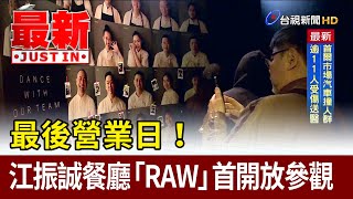 最後營業日！ 江振誠餐廳「RAW」首開放參觀【最新快訊】