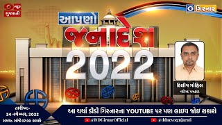 'આપણો જનાદેશ-2022' વિશેષ ચર્ચા વિધાનસભા ચૂંટણી | 24-11-2022