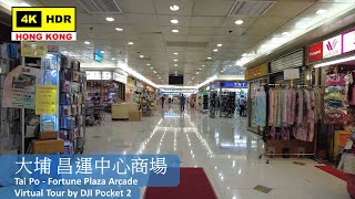 【HK 4K】大埔 昌運中心商場 | Tai Po - Fortune Plaza Arcade | DJI Pocket 2 | 2022.04.16
