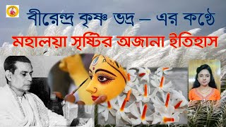 বীরেন্দ্র কৃষ্ণ ভদ্রের কণ্ঠে মহালয়া সৃষ্টির অজানা ইতিহাস |  Birendra Krishna Bhadra