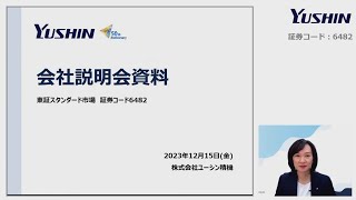 2023年12月 個人投資家向けWEB会社説明会 (証券コード：6482)