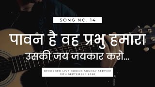 पावन है वह प्रभु हमारा (Paavan Hai Woh Prabhu Hamara) || HINDI CHRISTIAN WORSHIP SONG