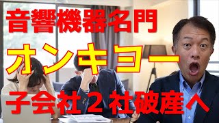 音響機器名門であるオンキヨーの子会社２社が資金難で破産へ　負債は合計24億円