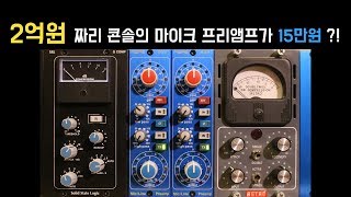 2억원 짜리 콘솔에 붙어있던 마이크 프리앰프가 MIDAS 502로 저렴하게 나왔다고