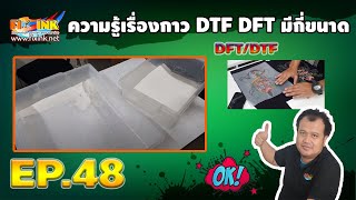 DFT DTF A3 EP48  ความรู้เรื่องกาว DTF DFT มีกี่ขนาด