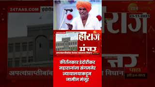 Indorikar Maharaj Bail । कीर्तनकार इंदोरीकर महाराजांना दिलासा!  संगमनेर न्यायालयाकडून जामीन मंजूर