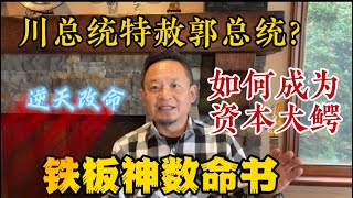 如何逆天改命？！川普将在2024特赦郭文贵？！