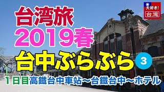 【台湾旅2019春・台中ぶらぶら③】1日目高鐡台中車站〜台鐡台中車站〜ホテル