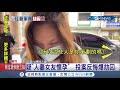 籍斯瀚鐵了心要逃！人妻女友遭爆