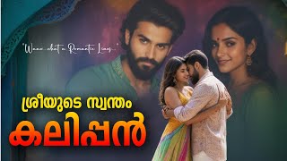 ശ്രീയുടെ സ്വന്തം കലിപ്പൻ  SHAHUL MALAYIL MALAYALAM STORY