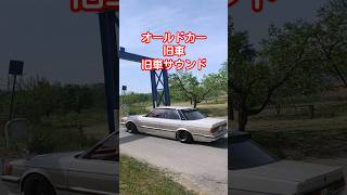 オールドカーイベント！旧車！旧車サウンド！街道レーサー！#shorts#旧車 #旧車サウンド #街道レーサー