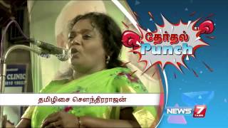 ம.ந.கூ-தேமுதிக கூட்டணி இயலாமையால் அமைந்த கூட்டணி: தமிழிசை | தேர்தல் Punch | நியூஸ்7 தமிழ்