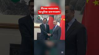 চীনের সহায়তায় পূর্বাচলে আধুনিক হাসপাতাল!