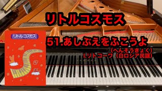 【リトルコスモス】51.あしぶえをふこうよ（へんそうきょく）