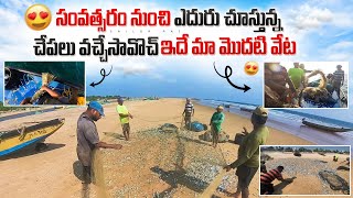 Sailor Raj |సంవత్సరం కి ఒకేసారి ఈ వేట జరుగుతుంది | సంవత్సరం నుండి ఈ వేట కోసం Wait చేస్తున్నాం