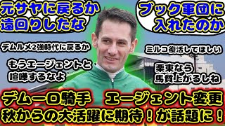 【競馬】デムーロ騎手 エージェント変更！秋からの大活躍に期待！が話題に！【競馬の反応集】