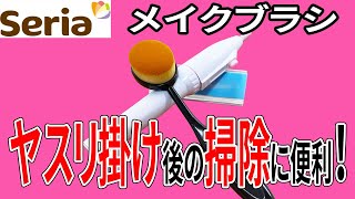 セリアのメイクブラシ！細かいところもきれいにできる！プラモ制作のヤスリ掛けの掃除に最適⁉