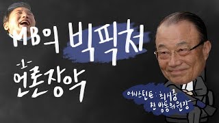 [MB의 빅픽처] MBC, KBS 총파업의 속사정 (어시스턴트: 최시중 전 방통위원장) | 씨리얼 정치수업