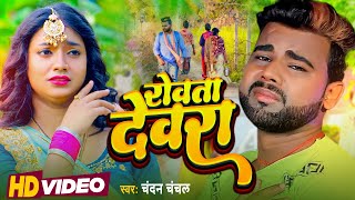 #Video - रोवता देवरा , #Chandan Chanchal | Bhojpuri New Song | Rowata Dewara | Sad Song 2023