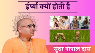 ईर्ष्या क्यों होती है | Short Clip || Sundar Gopal Das